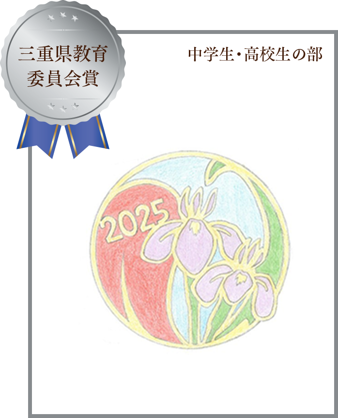三重県教育委員会賞 中学生・高校生の部