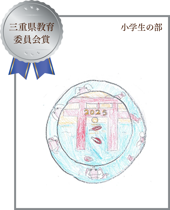 三重県教育委員会賞 小学生の部