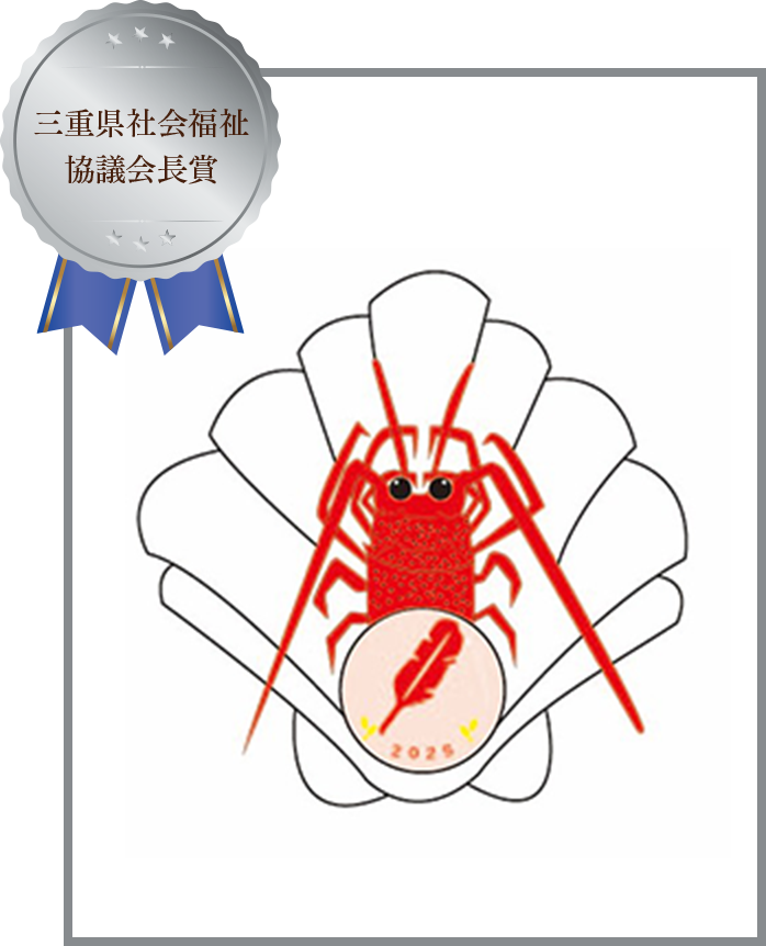 三重県社会福祉協議会長賞