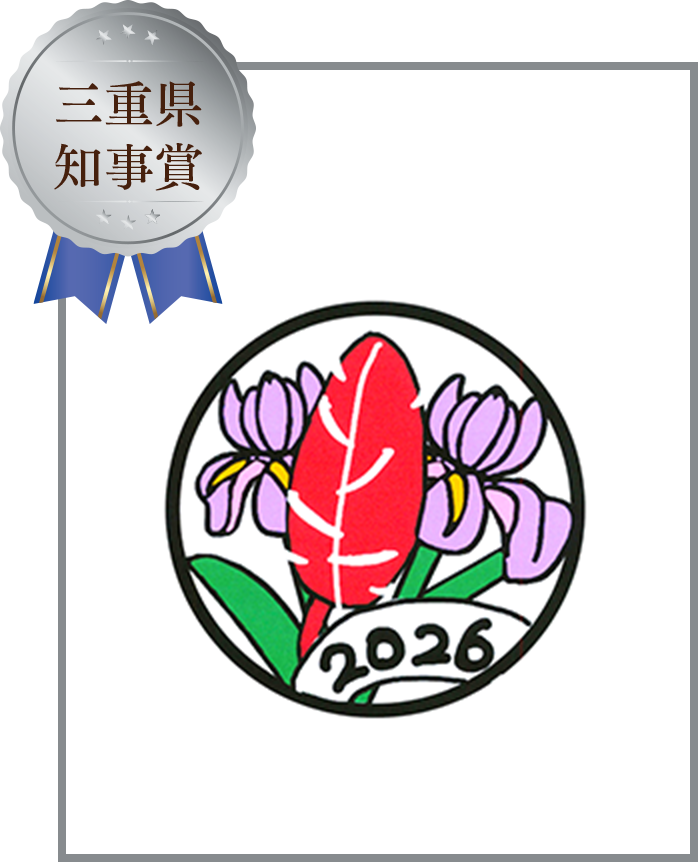 三重県知事賞