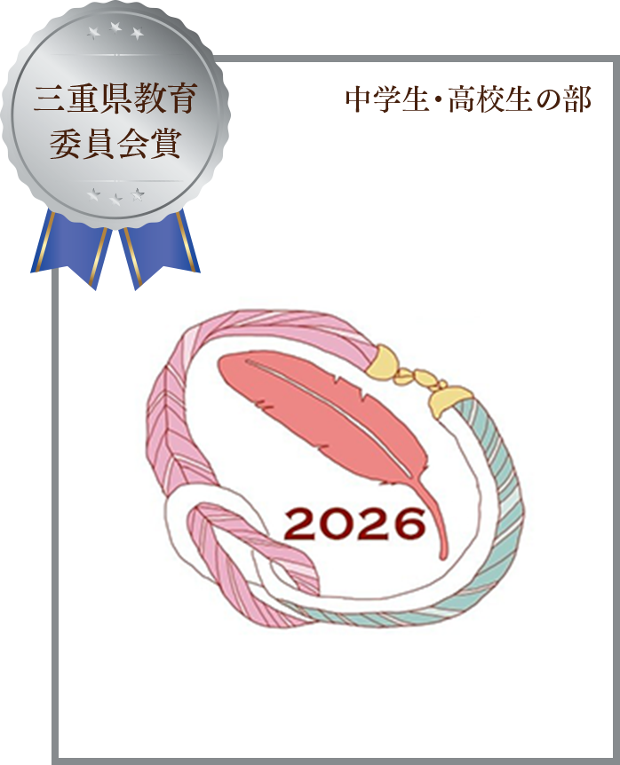 三重県教育委員会賞 中学生・高校生の部
