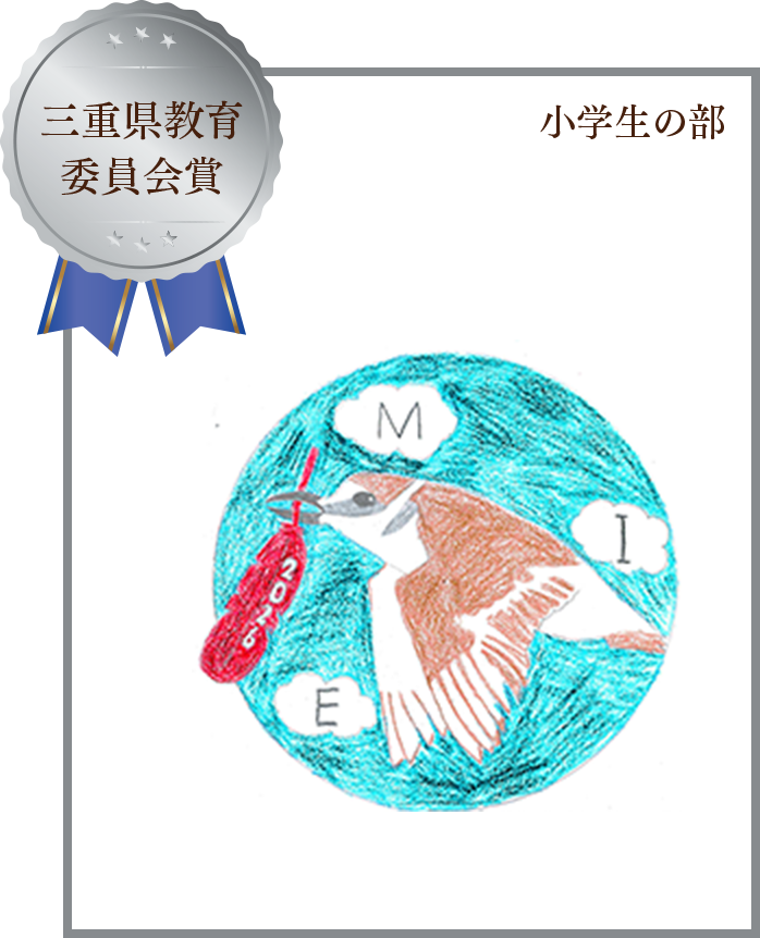 三重県教育委員会賞 小学生の部