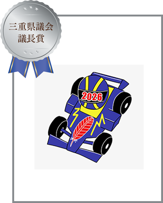 三重県議会議長賞