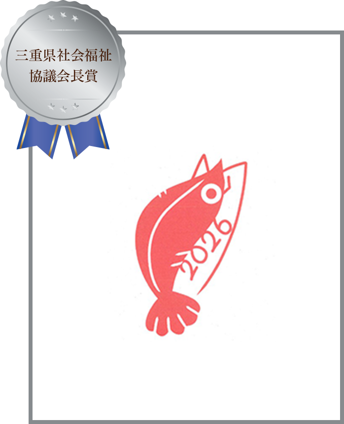 三重県社会福祉協議会長賞