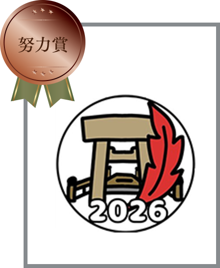 努力賞