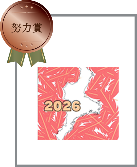 努力賞