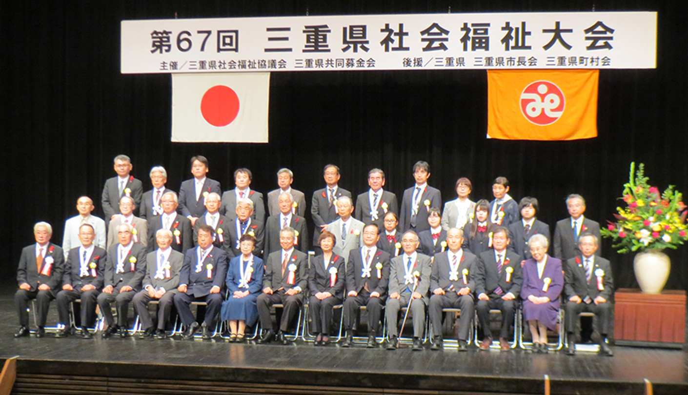 第67回 三重県社会福祉大会