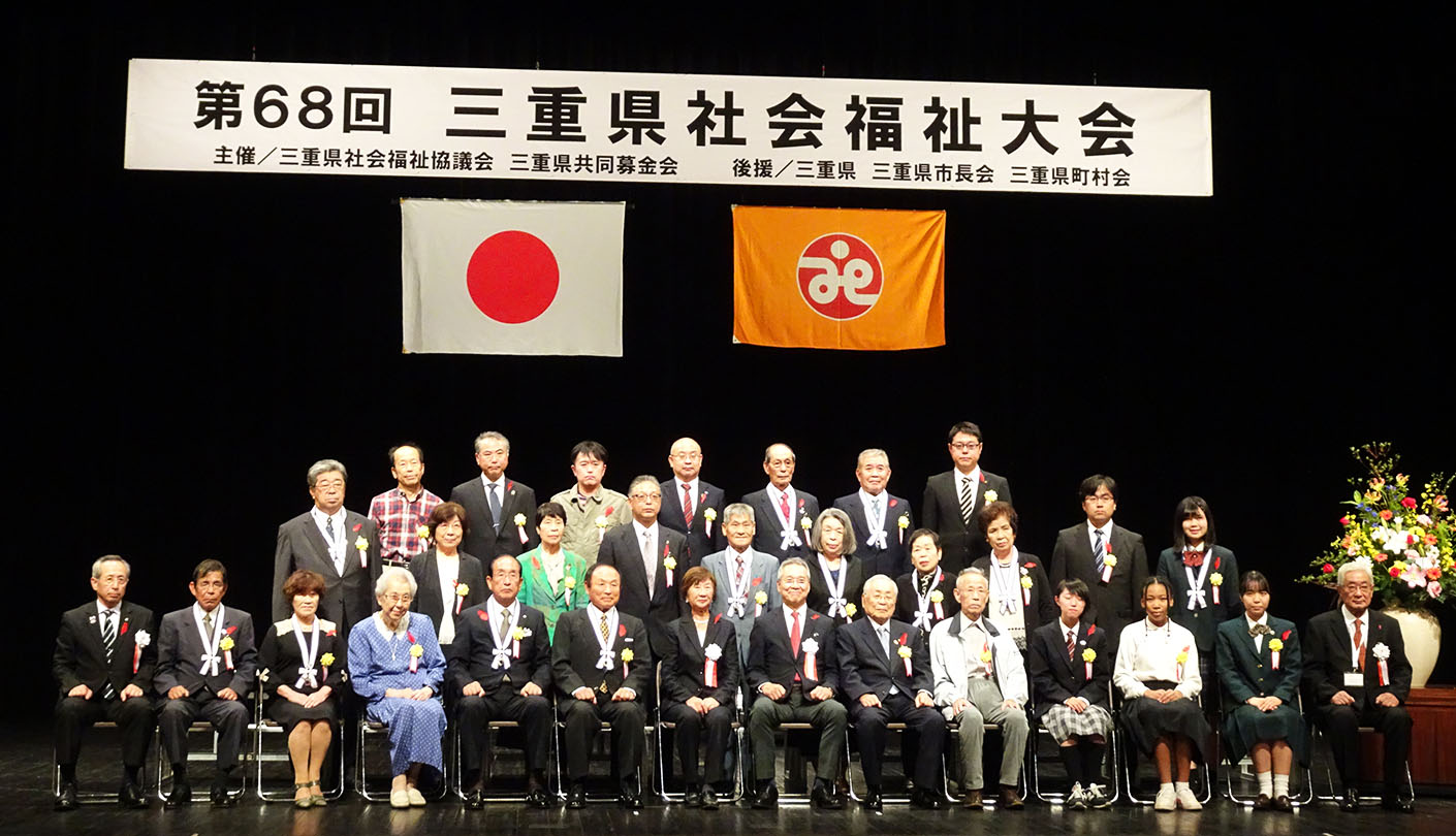 第68回 三重県社会福祉大会