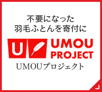 UMOUプロジェクト