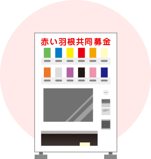 自販機 マッサージ機設置について 三重県共同募金会